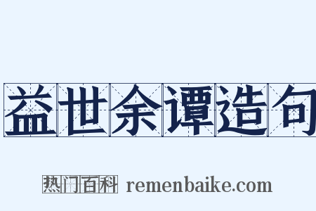益世余谭造句是什么意思的图片